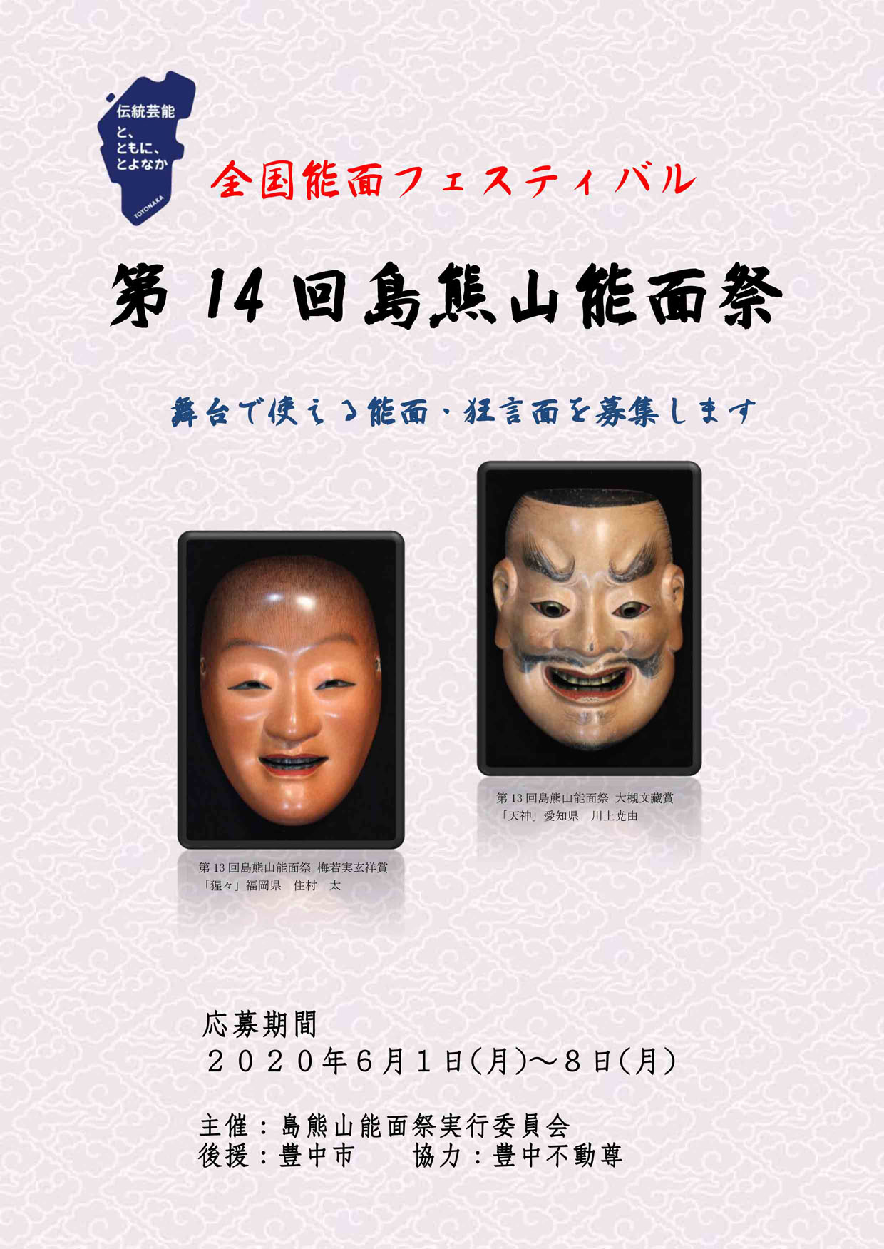第14回島熊山能面祭